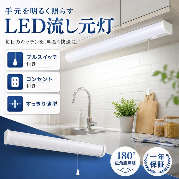 1年保証】LED流し元灯 コンセント付 プルスイッチ キッチン灯 棚下灯 手元灯 流し台灯 薄型スリム 465mm・550mm・620mm 13W・15W・18W 2600lm・3000lm・3600lm