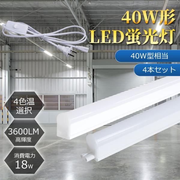 特価4本セット LED蛍光灯 40W形 器具一体型LED T5 直管 18W 3600lm 天井照明 バーライト 蛍光灯器具セット 工事不要 軽量 連結コード付属 1.5 m電源ケーブル付き