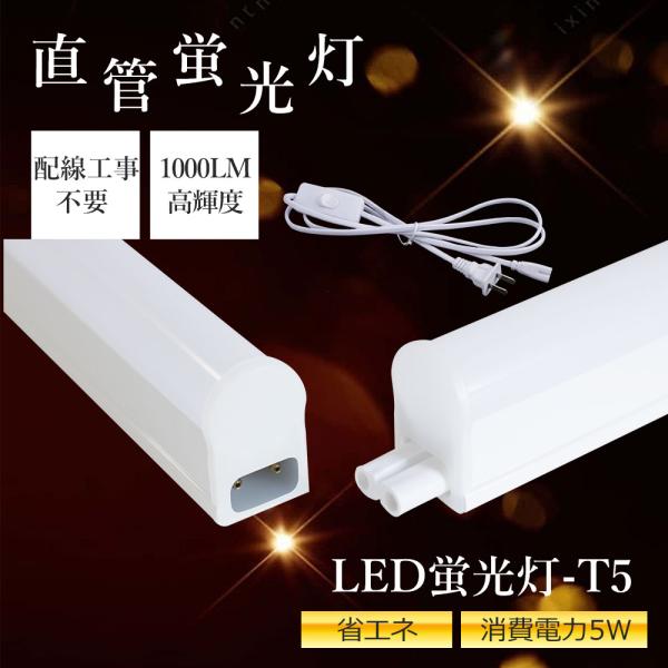 【省エネ・長寿命】10W型 一体型LED蛍光灯 T5 スリム直管ベースライト 5W 昼光色/昼白色/白色/電球色対応｜店舗・オフィス用｜簡単交換｜高輝度・省エネ設計｜