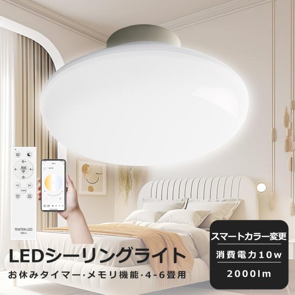 led シーリングライト 6畳 調光 調色 最新スマート天井灯 10w 100W相当 シーリングライト リモコン付き 明るさ調整 アプリ操作対応 Bluetooth対応 天井照明