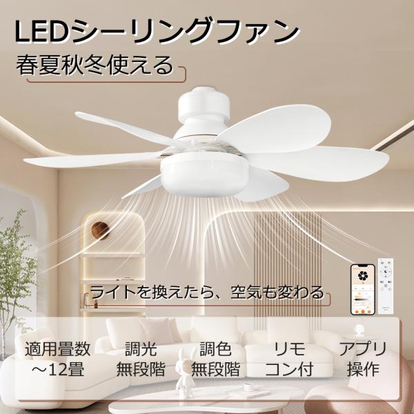 【変換アダプター付き】シーリングファンライト led 6畳 8畳 調光調色 リモコン付き アプリ 遠隔制御 おしゃれ ファン付き照明 逆回転 空気循環サーキュレーター