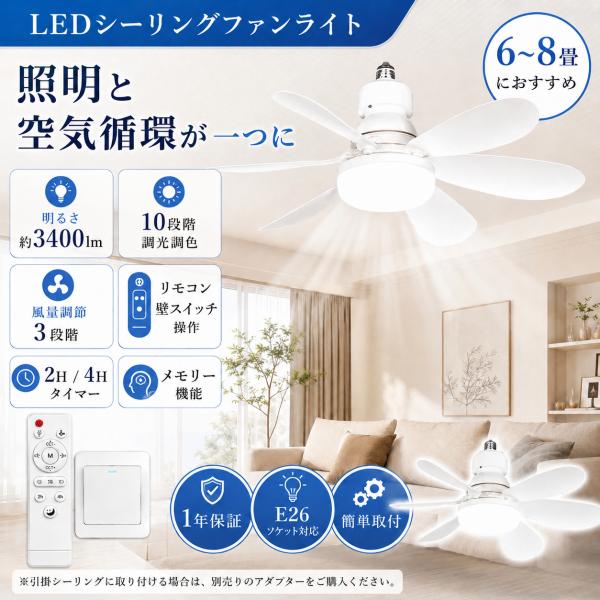 「2026新登場」ファン付きシーリングライト 調光調色 風量調節 LEDシーリングファンライト 6畳 8畳 シーリングライト dcモーター リモコン付き E26 天井直付