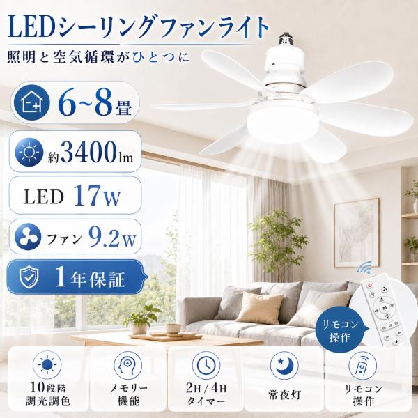 シーリングファンライト E26 シーリングライト 8畳 ファン付きシーリングライト dcモーター リモコン付き 風量調節 調光調色 3400lm 照明器具 小型 天井照明