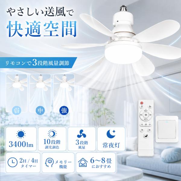 「リモコン付き」シーリングファンライト dcモーター 3400lm シーリングファン 8畳 10畳 シーリングライト LED照明器具 調光調色 風量調節 φ52cm 大風量
