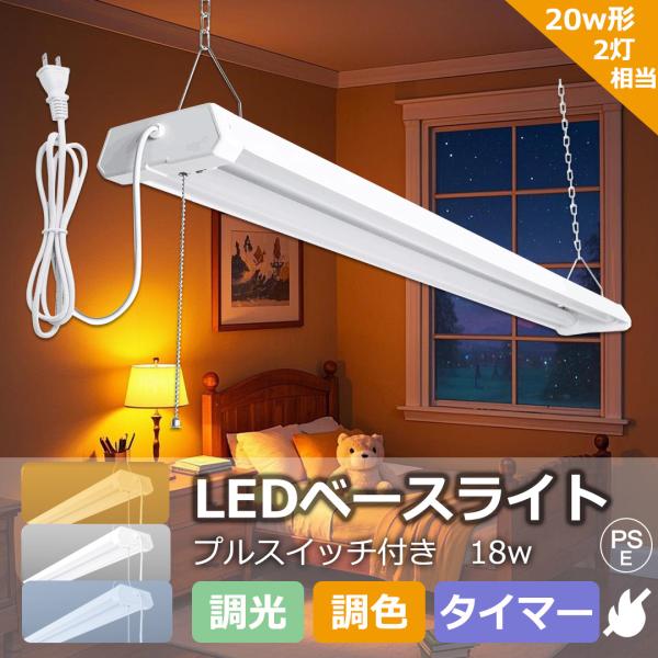 ★【製品仕様】☆商品名：プルスイッチ LEDベースライト☆消費電力:18W☆全光束：3600lm☆調色機能：3段階調色 電球色3000K 昼白色5000K 昼光色6000K☆発光角度：210°☆入力電圧：AC100/200V 50/60Hz...