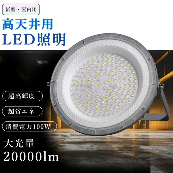 高天井用LED照明 100W LED投光器 20000lm超爆光 投光器 LED 屋外 屋内 防塵 作業灯 LED 広範囲 LED船舶灯 集魚灯 壁掛 け照明 野外灯 産業用 吊り下げ 角度調整