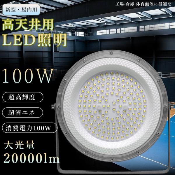 1000W相当 高天井用LED照明 工場用LED照明 蛍光灯 吊り下げ 100W 高輝度20000LM LEDハイベイライ ト ダウンライト LED投光器 作業 灯 IP6X防塵 倉庫 体育館 夜間