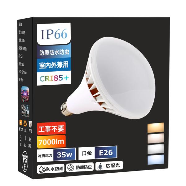 E26 LED電球 LEDバラストレス水銀灯 35W 400W水銀灯相当 PAR38 ビーム球 バラストレス水銀灯 LED 電球色 白色 昼白色 昼光色 看板照明 屋外 IP66 防水型 工場用