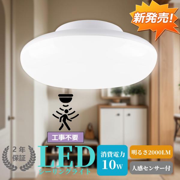 【10W 2000lm 人感節電】シーリングライト LED 小型 4畳 6畳 センサーライト 人感センサー ライト 天井照明 薄型 夜間 洗面所 照明 玄関灯 廊下 階段灯 自動点灯