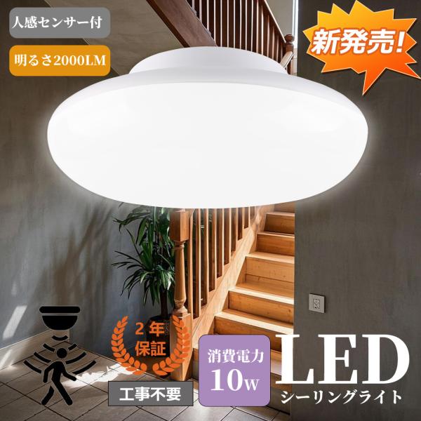 LEDセンサーライト 小型 人感センサー付 LEDシーリングライト 4畳 照明