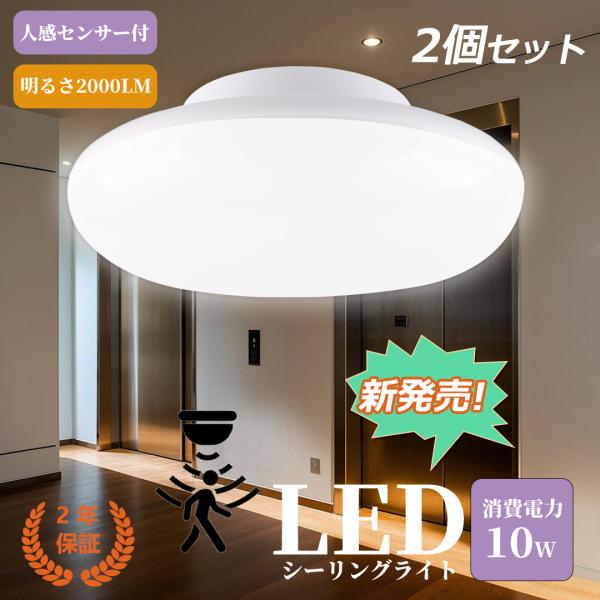 【特売2個】LEDセンサーライト 小型 人感センサー付 光感センサー LEDシーリングライト 4畳 照明器具 玄関灯 廊下灯 10W消費電力 100W相当 2000lm 天井照明 節電