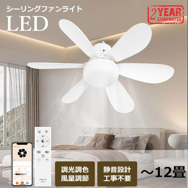 DCモーター 扇風機 シーリングファンライト led 調光調色 リモコン付き