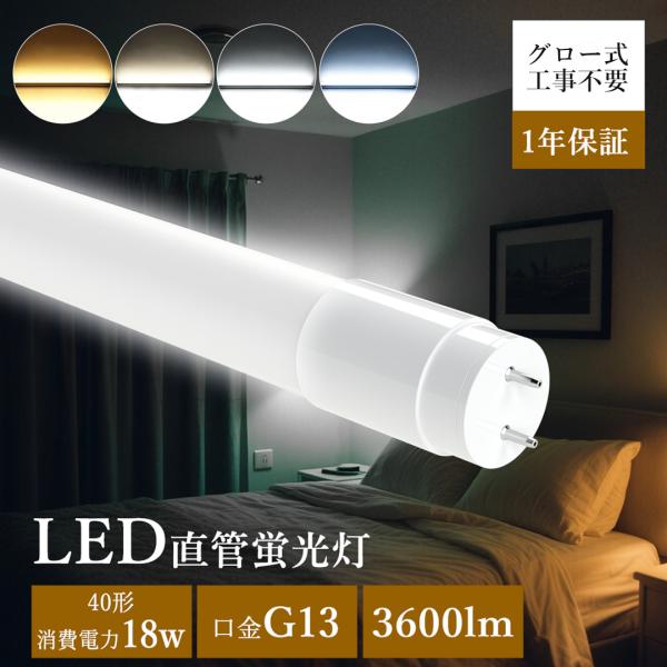 LED蛍光灯 40W形 直管 PC樹脂 120cm 広角320度 グロー式工事不要 直管ledランプ 40形 直管led照明器具 昼光色/昼白色/電球色 飛散防止フィルム 軽量 1年保証