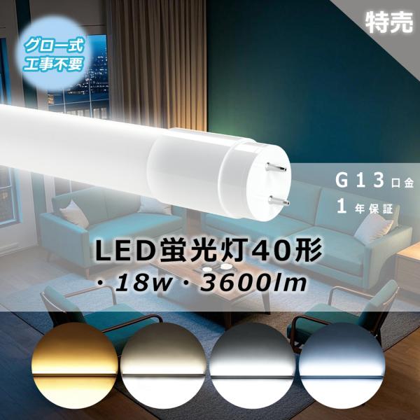 特売8本 LED蛍光灯 40w形 直管 120cm ベースライト led 40w グロー式工事不要 蛍光灯器具セット 40W型 蛍光灯 LED 40W 直管 LEDベースライト 倉庫 オフィス