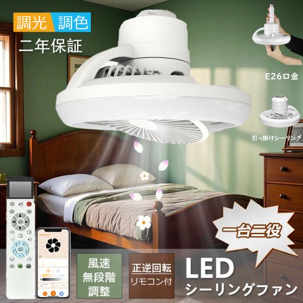シーリングファンライト 6-8畳　LED 省エネ節電 ファン付き照明 6-8畳 シーリングファンライト LED E26 6畳 8畳 調光調色 リモコン付き