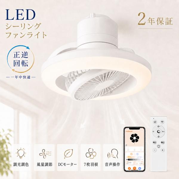 「2026新登場」シーリングファンライト 首振り シーリングファン DCモーター 省エネ 静音 リモコン・アプリ・音声制御 調光調色 風量調節 リビング照明 工事不要