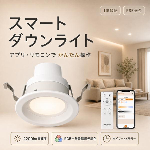 LEDダウンライト φ100mm 2000lm スマートダウンライト 11W 省エネ 薄型 調光調色 RGB アプリ リモコン操作 常夜灯 天井埋込型LED照明 一体型 スポットライト