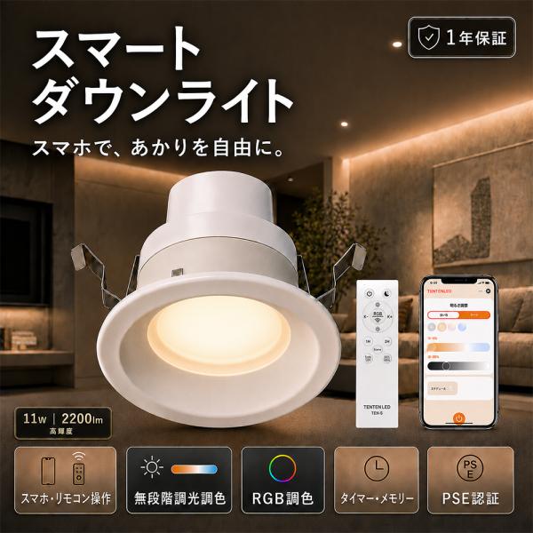 「アプリ・リモコン対応」LEDダウンライト φ100mm 調光調色 埋め込み型ダウンライト 2200lm 11w 薄型LED一体型 ダウンライト照明器具 おしゃれ スポットライト