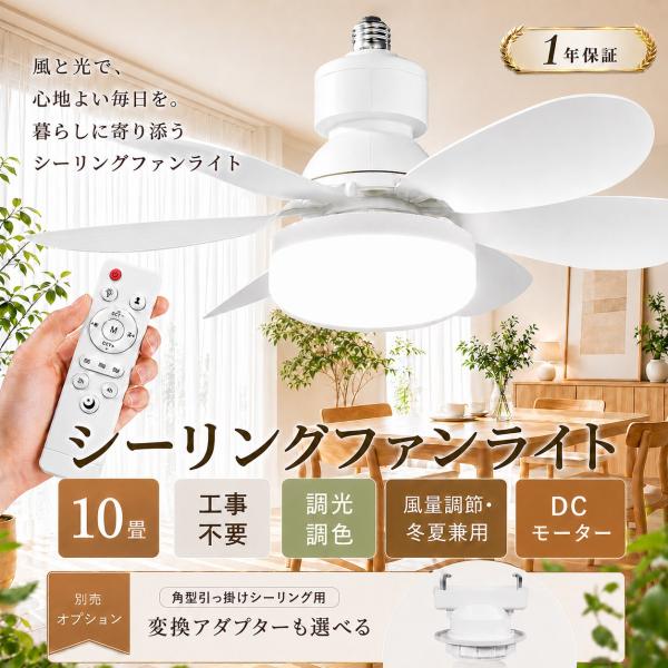 「リモコン操作」シーリングファンライト led 8畳 10畳 シーリングライト 調光調色 3400lm 天井照明 おしゃれ DCモーター静音 E26口金 工事不要 寝室 ワンルーム