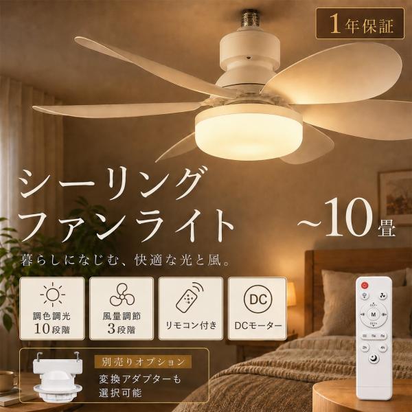 ファン付きシーリングライト LED 8畳 10畳 シーリングファンライト DCモーター リビング照明 おしゃれ リモコン付き 調光調色 風量調節 タイマー E26 工事不要
