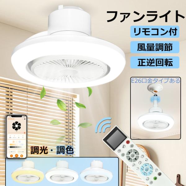 正逆回転 シーリングファン シーリングファンライト 6畳 8畳 LED おしゃれ リモコン DCモーター 静か 調光 調色 風量調節 逆回転 サーキュレーター 天井扇風機