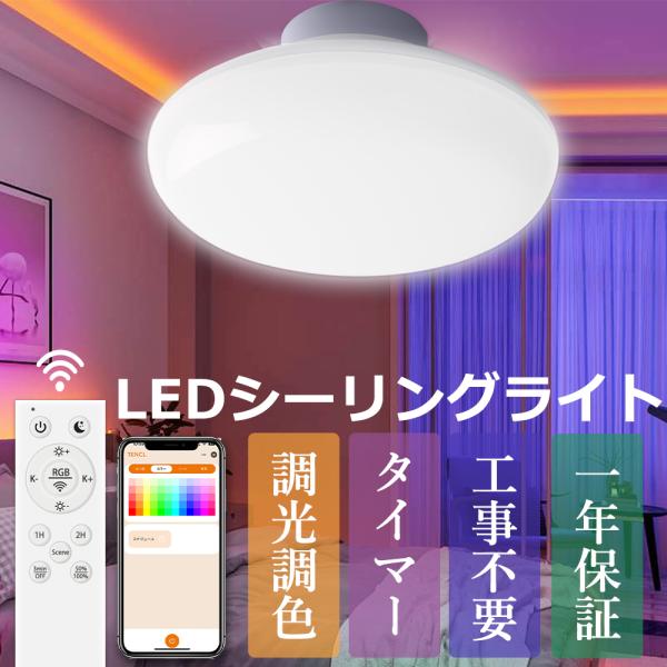 PSE認証済 シーリングライト led 4.5畳 6畳 8畳 北欧 おしゃれ ledシーリングライト フリッカーフリー リモコン 調光調色 RGB タイマー 常夜灯 和室 工事不要