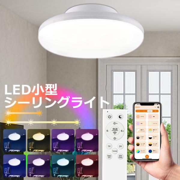 シーリングライト LED 4畳 4.5畳 6畳 8畳 調光調色 小型 薄形 LEDシーリングライト 照明器具 天井照明 おしゃれ 常夜灯 リモコン RGB 簡単取付工事不要 1年保証