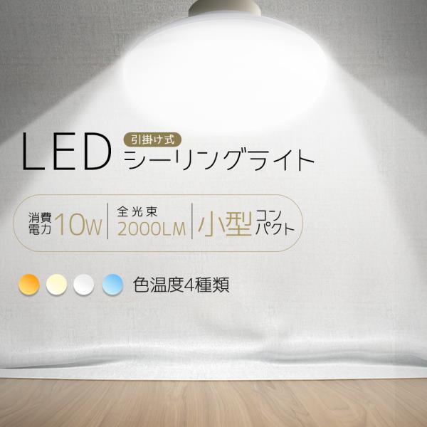 シーリングライト led 照明 LEDシーリングライト 4畳 6畳 間接光 照明 LEDシーリングライト 10W 高輝度2000lm 常夜灯 薄型 ledシーリングライト 省エネ 工事不要