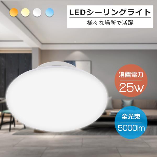 LEDシーリングライト 天井直付 ledライト 25W 250W相当 5000lm 明るい LED一体形 リビング オフィス インテリア照明 天井照明 おしゃれ 電気 蛍光灯 PSE認証