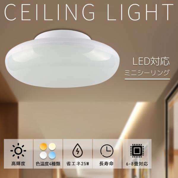 【6〜8畳対応】led シーリングライト 25w 薄型 引掛式LEDシーリングライト 小型 250W相当 5000lm LEDライト おしゃれ 玄関 廊下 和室 洋室 台所 洗面所 天井照明