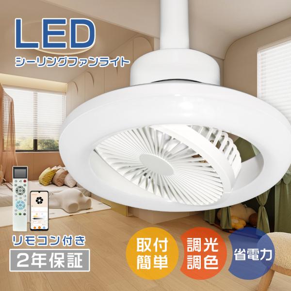 シーリングファンライト DCモーター シーリングファン 15段階風量 パワフル 6-8畳 10畳 LED照明器具 APP対応 ファン付きLED リモコン付 LED おしゃれ 北欧 電気