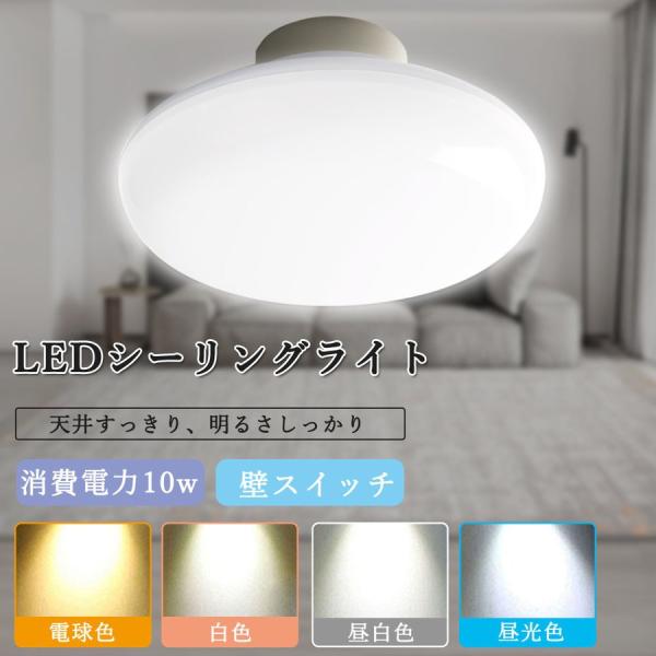 シーリングライト 10W 2000LM 引掛シーリング ワンタッチで取り付け 照明器具天井照明 led 小型 LEDシーリングライト