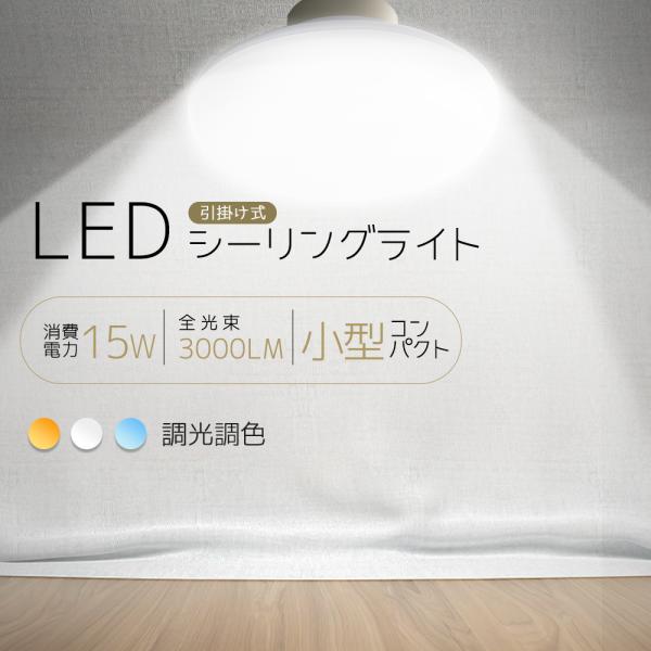 【2年保証】LEDシーリングライト 15W 調光 調色 ミニシーリング 小型 薄型 天井LED 4-6畳対応 シーリング照明 節電 省エネ 虫ガード 長寿命 玄関 リビング エコ