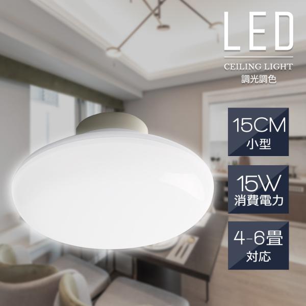【節電・調光調色】LED シーリングライト 6畳 4畳 4.5畳 led対応 照明器具 3000Lm 15w消費電力 引掛けシーリングライト 取付簡単 台所 洗面所 天井照明 おしゃれ