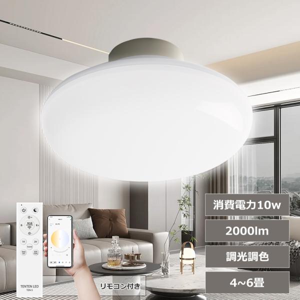 【最新スマート天井灯】シーリングライト led 6畳 おしゃれ 引掛式 10w 2000lm アプリ制御 リモコン付き 色温度調整可能 明るさ調整  目に優しい 豆電球常夜灯