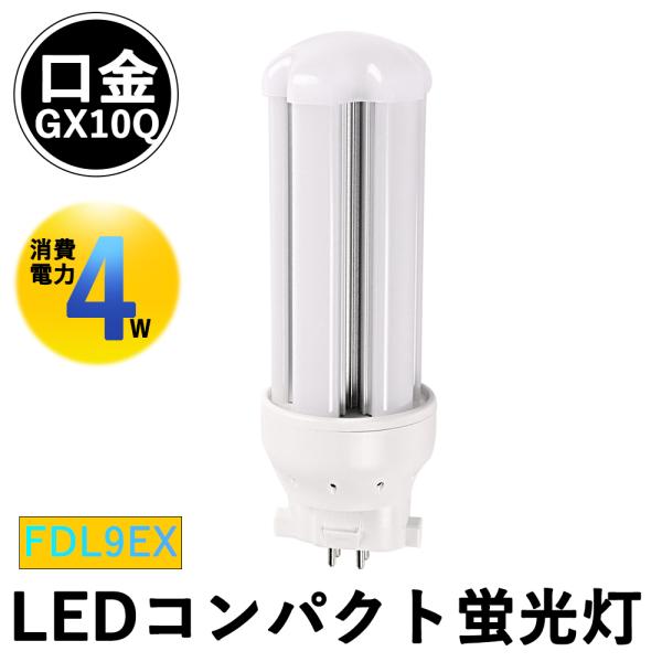LEDコンパクト蛍光灯 FDL9EX-L/W/N/D GX10Q兼用口金 電源内蔵 4w消費電力 省エネ 680lm led化 コンパクト蛍光灯 360度発光 高輝度