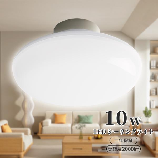 シーリングライト 4.5畳 LEDシーリングライト 10W LED照明 明るさ 2000lm 長寿命 省エネ リビングライト キッチンライト 軽量 LED電球 夜灯 和室洋室 天井照明