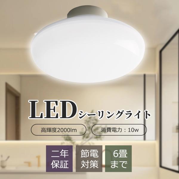 シーリングライト LED 4.5畳 LEDシーリングライト 10w 常夜灯 天井照明 高輝度2000lm 照明器具 LED照明 リビング 廊下 トイレ 寝室 電気 省エネ 節電 2年保証