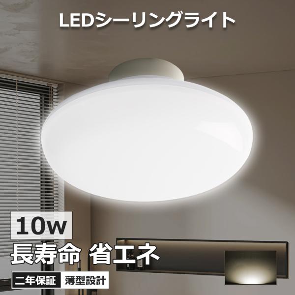 シーリングライト LED 4.5畳 白色 LEDシーリングライト 10w 常夜灯 天井照明 高輝度2000lm 照明器具 LED照明 リビング 廊下 トイレ 寝室 省エネ 節電 2年保証