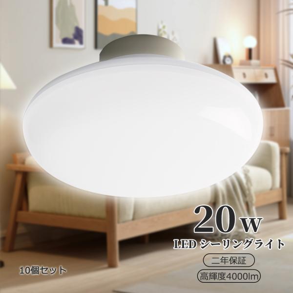 シーリングライト 20w led電球 LEDライト 8畳 シーリングライト 4000lm ledシーリングライト 丸型ランプ おしゃれ 薄型 軽い 洋室 和室 LED天井照明 10個セット