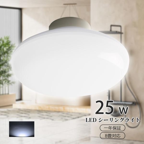 LEDシーリングライト 25w 昼光色 シーリングライト 8畳対応 6畳 高輝度5000lm 小型 シーリングライト 薄型 軽量 天井照明 リビング 洗面所 トイレ 廊下 キッチン