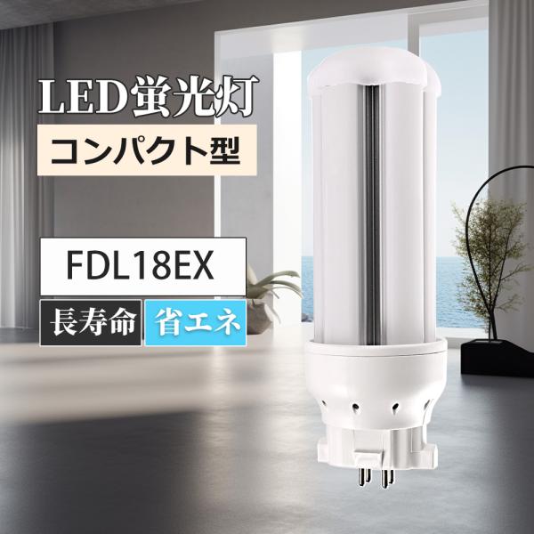 LED 蛍光灯 fdl18ex ledコンパクト蛍光灯 fdl18型 LED蛍光灯 GX10q 電源内蔵 FDL コンパクト型 グロー式工事不要 コンパクト形蛍光ランプ LED LED蛍光灯