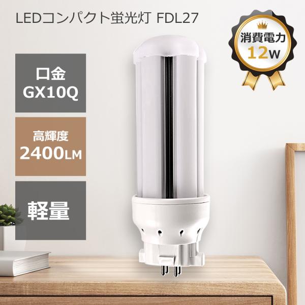FDL27型 LED化 口金GX10q LEDコンパクト蛍光灯 LEDツイン蛍光灯 消費電力12W 27w型相当 高輝度2400LM led蛍光灯 昼光色LED蛍光灯 昼白色 電球色 玄関 工事必要