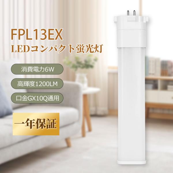 LED蛍光灯 FPL13EX GX10q LEDコンパクト蛍光灯 電源内蔵 FPL13EXL FPL13EW FPL13EXD FPL13EXN コンパクト形蛍光ランプ 1200LM 軽量 LEDランプ 天井照明 リビング