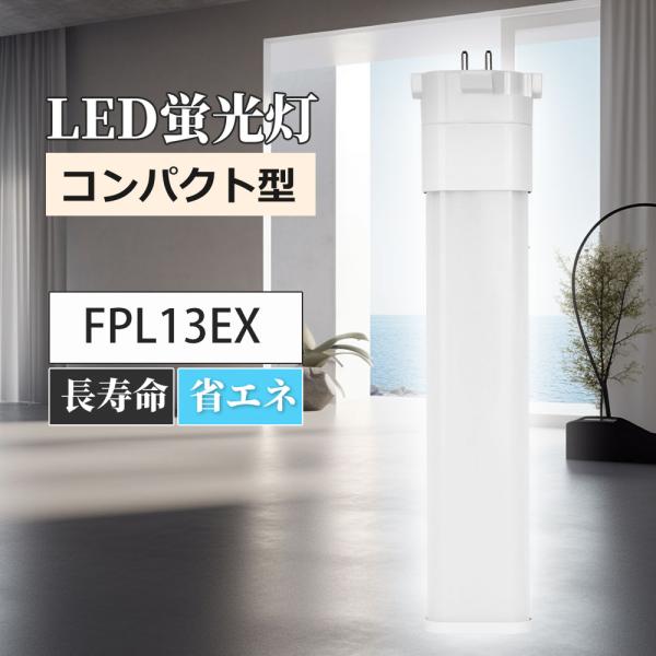 コンパクト形蛍光灯 6W LED蛍光灯 FPL13 FPL13EX FPL13EX-L FPL13EX-W FFPL13EX-N FPL13EX-D FPL13EXL FPL13EXW FPL13EXN FPL13EXD 1200LM GX10Q口金 送料無料