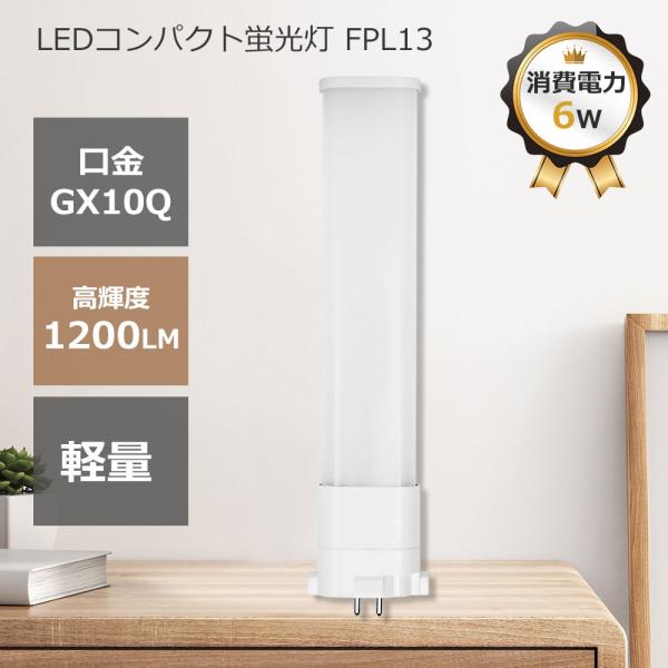 FPL13EX コンパクト蛍光灯 ツイン蛍光灯代替 6w 口金GX10Q LEDに交換 FPL13EX-L FPL13EX-D FPL13EX-N FPL13EX-W LED蛍光灯 高輝度1200LM オフィス 教室 一年保証