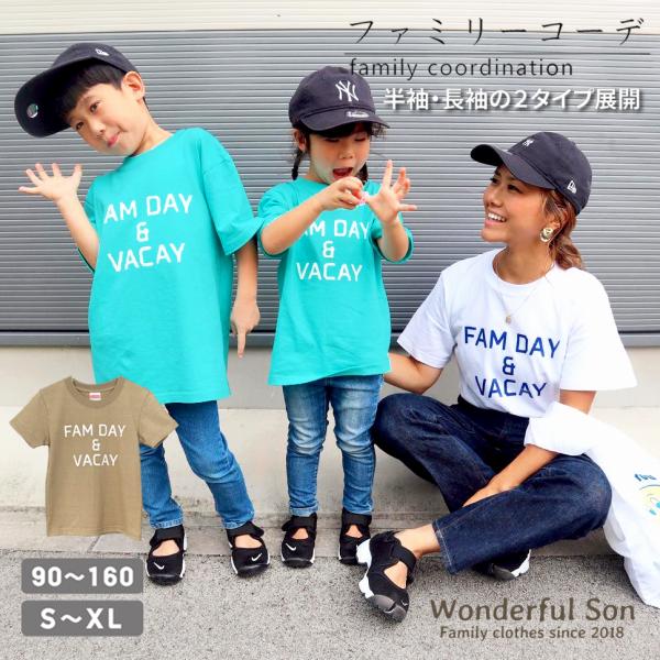 親子コーデ Tシャツ FAM DAY 家族 お揃い ペアルック リンクコーデ