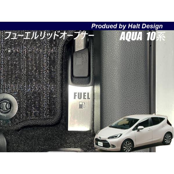 AQUA アクア 2021.7〜 フューエルリッドオープナー : カーアクセサリー