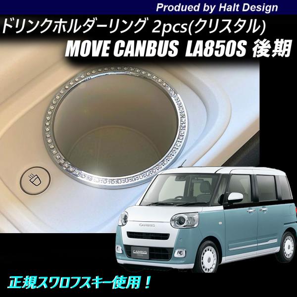ダイハツ move CANBUS ムーブキャンバスLA850s2022.7〜ドリンク