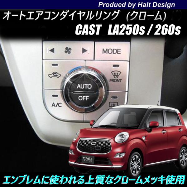 Cast キャスト専用オートエアコンダイヤルリング クローム リングパーツ La250s H27 9月 インテリア Dmmc Cast At Cr カーアクセサリー専門店dmmc 通販 Yahoo ショッピング